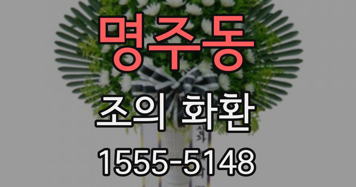 명주동 조의 화환
