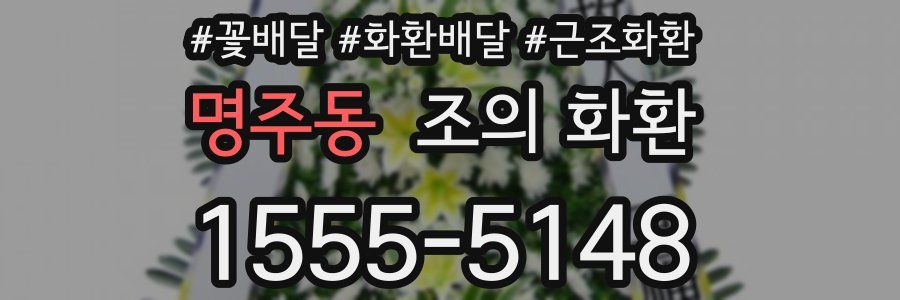 명주동 조의 화환