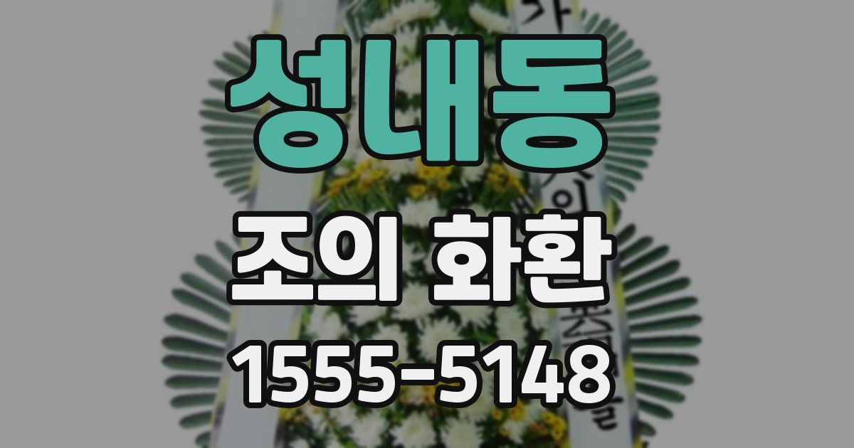 성내동 조의 화환