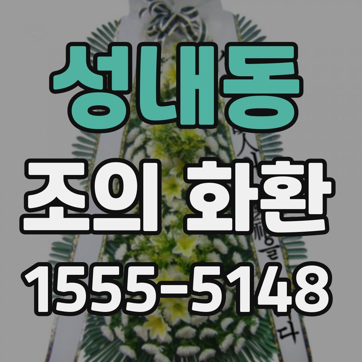 성내동 조의 화환