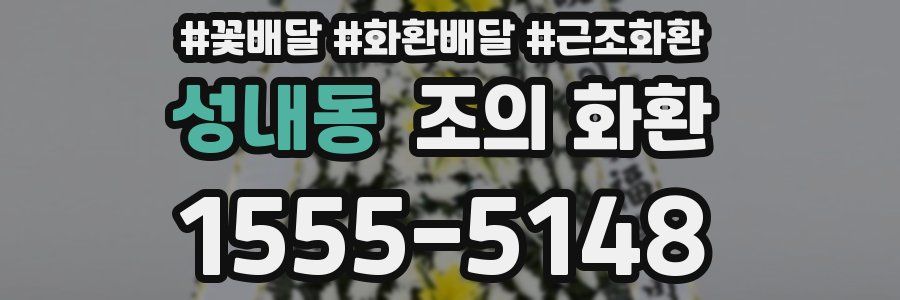 성내동 조의 화환