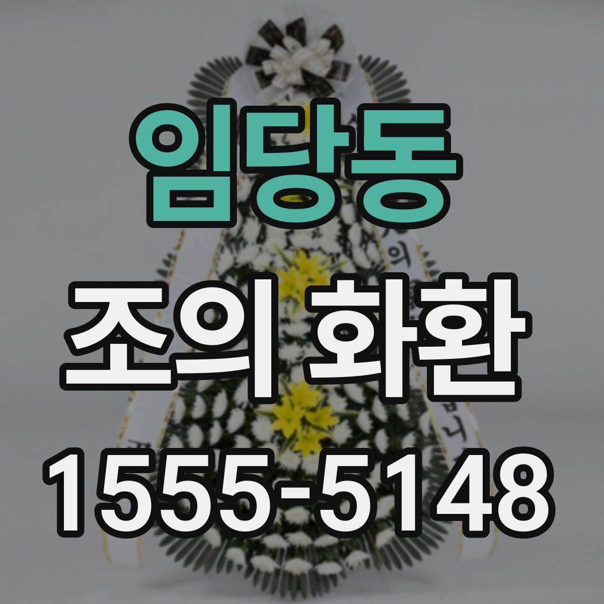 임당동 조의 화환