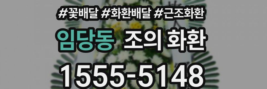 임당동 조의 화환
