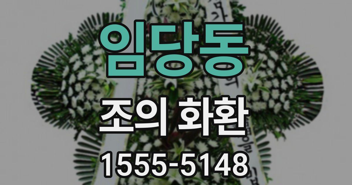 임당동 조의 화환