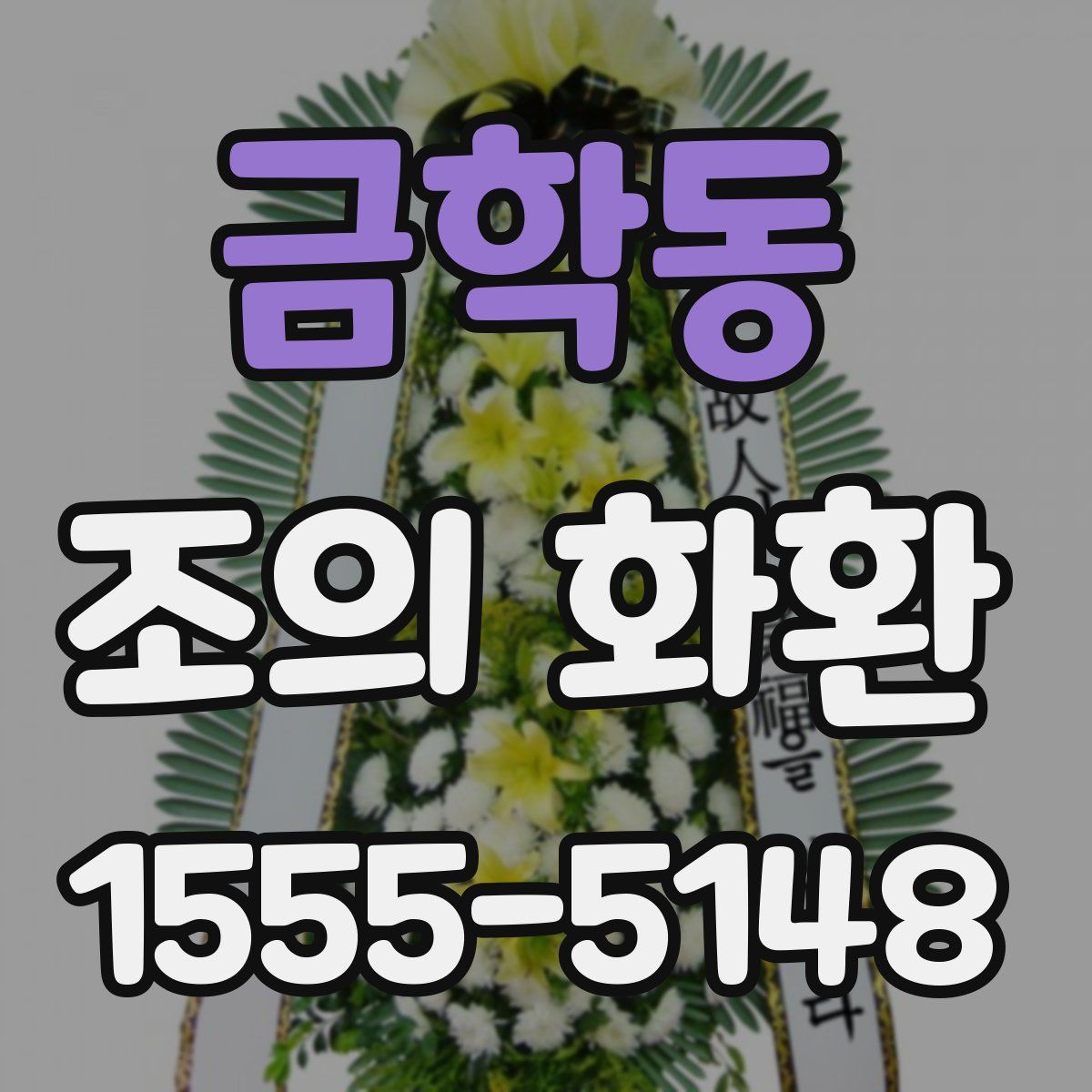 금학동 조의 화환