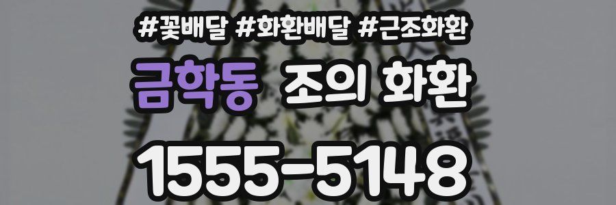 금학동 조의 화환