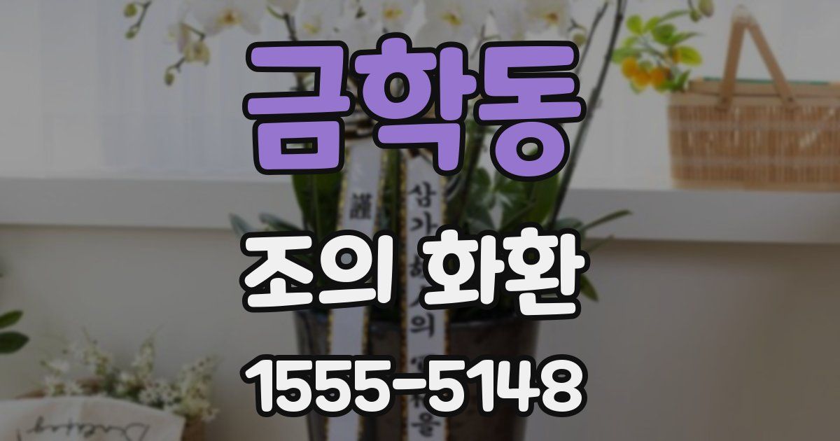 금학동 조의 화환