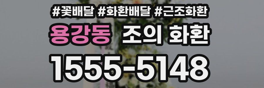 용강동 조의 화환