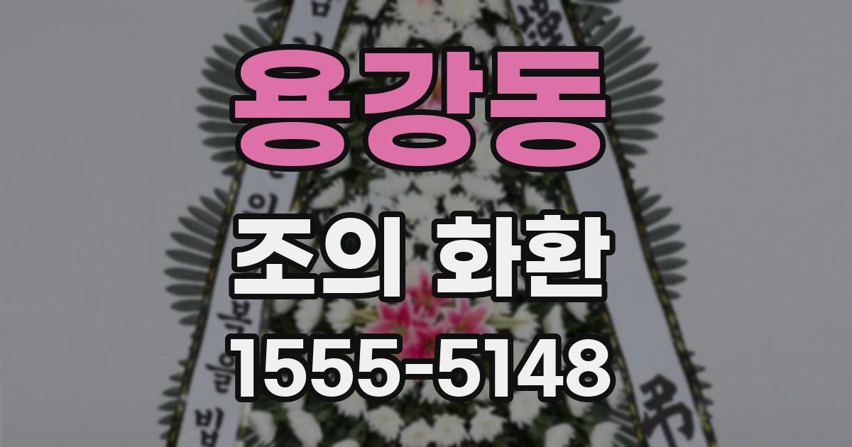 용강동 조의 화환