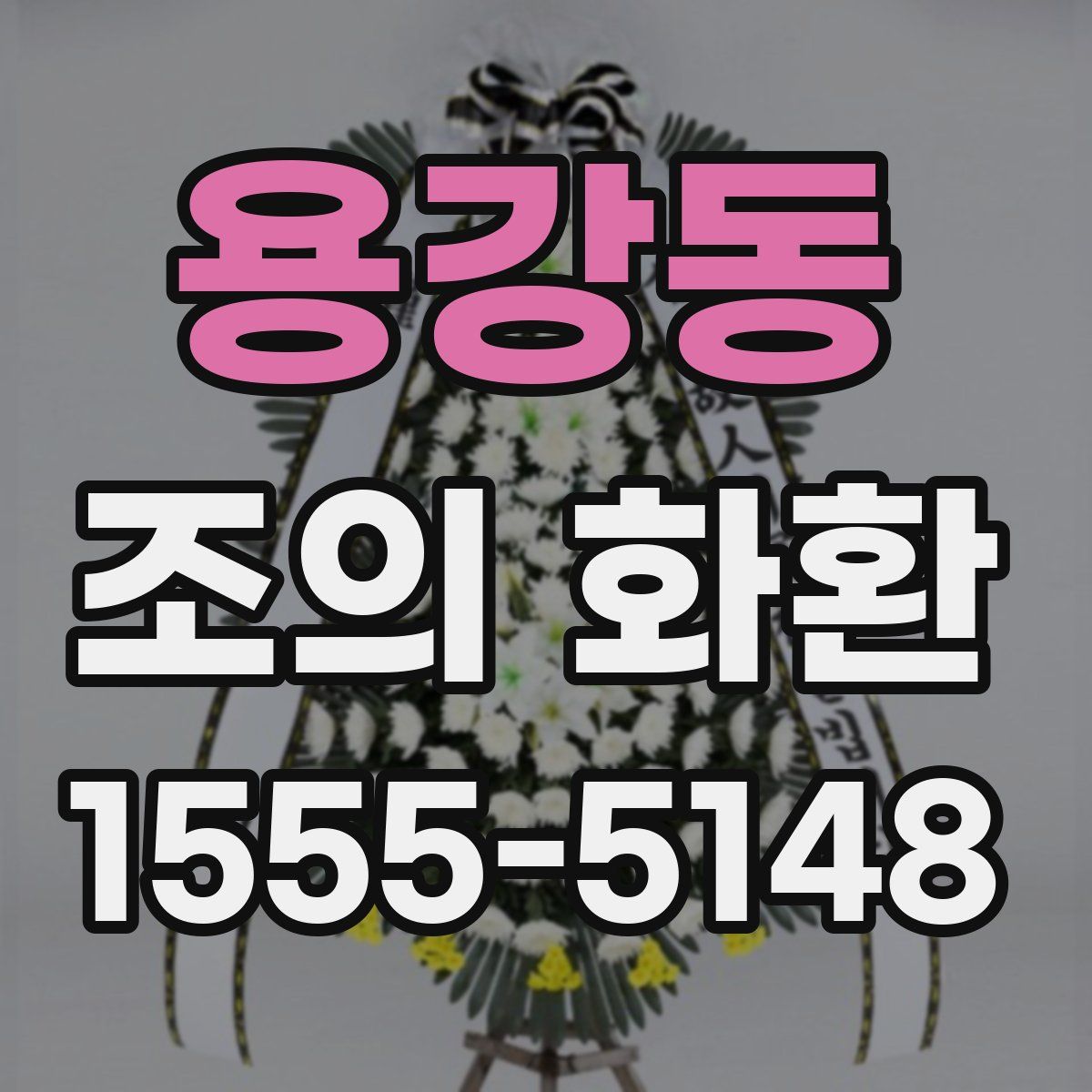 용강동 조의 화환