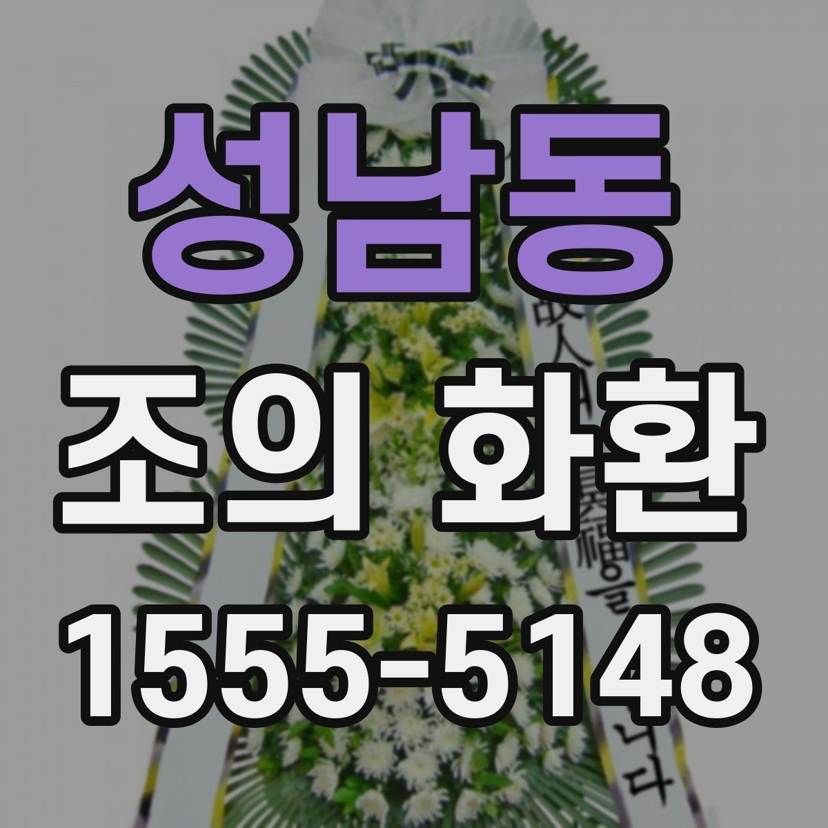 성남동 조의 화환 주문 전 전화 확인이 필요한 이유