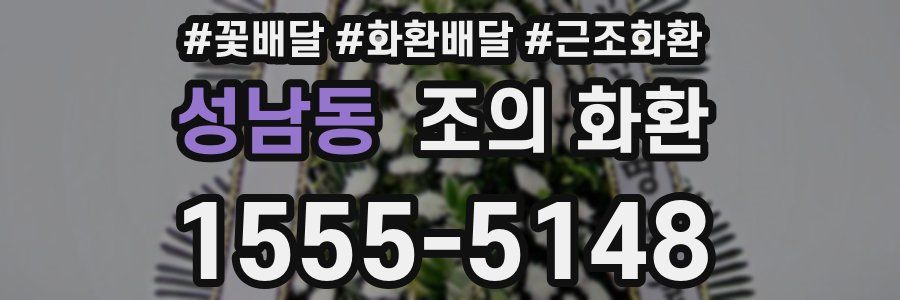 성남동 조의 화환