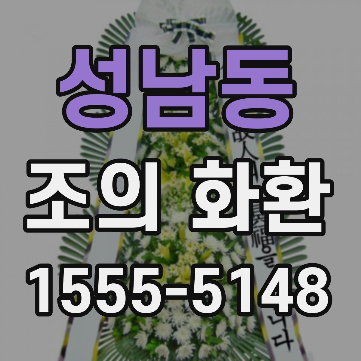성남동 조의 화환