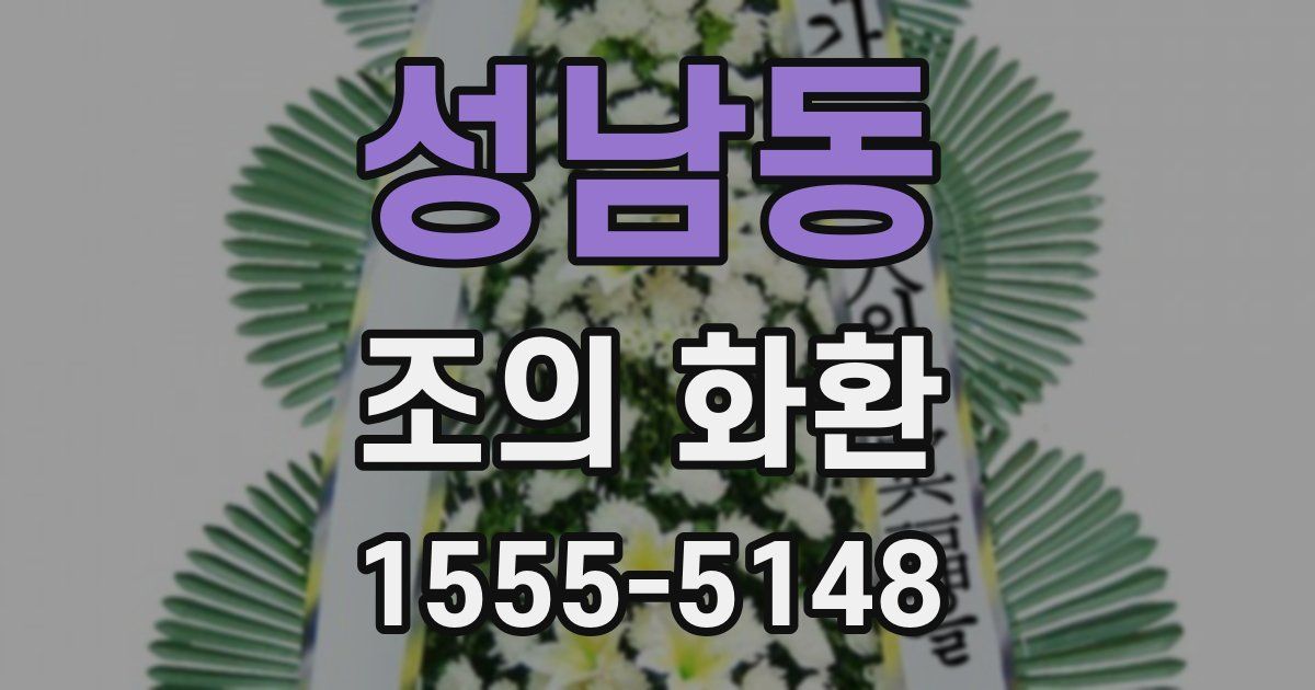 성남동 조의 화환