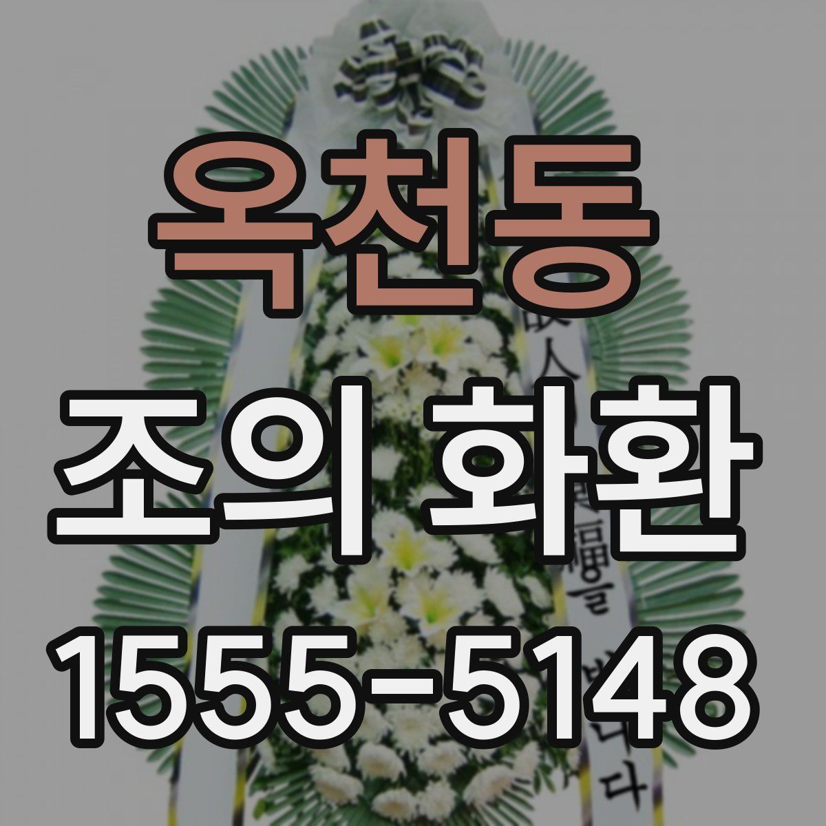 옥천동 조의 화환