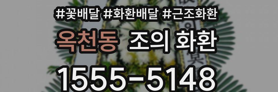 옥천동 조의 화환