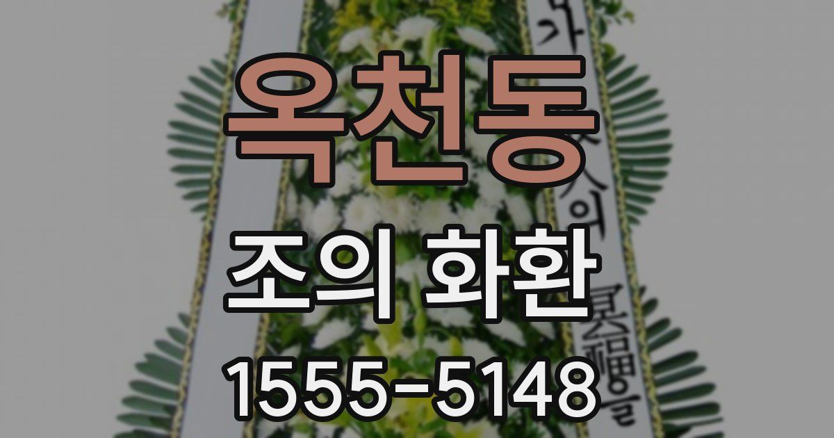 옥천동 조의 화환