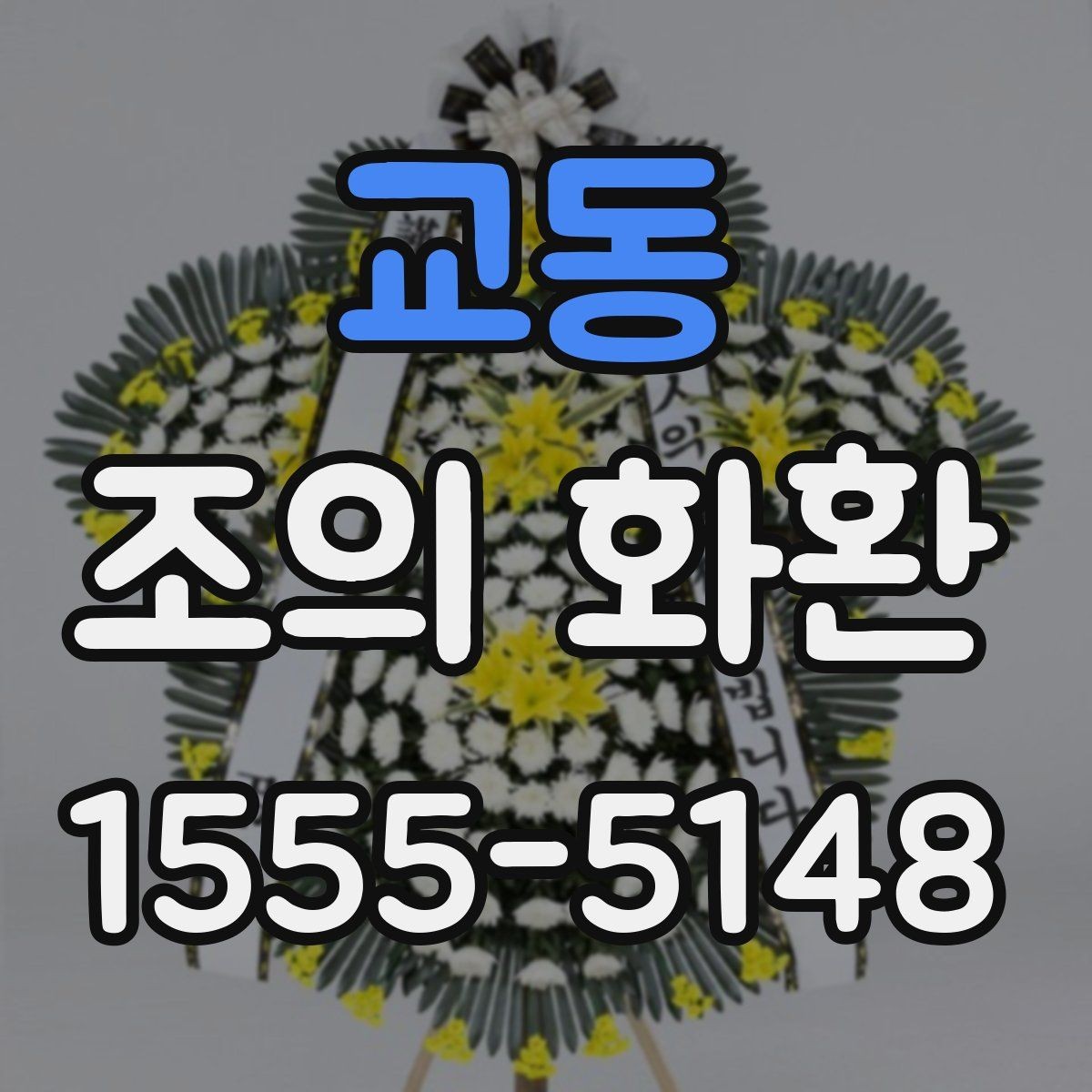 교동 조의 화환 문구 작성 시 주의할 표현