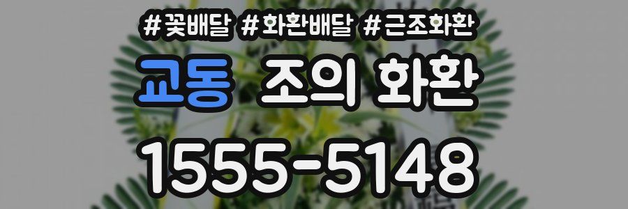 교동 조의 화환
