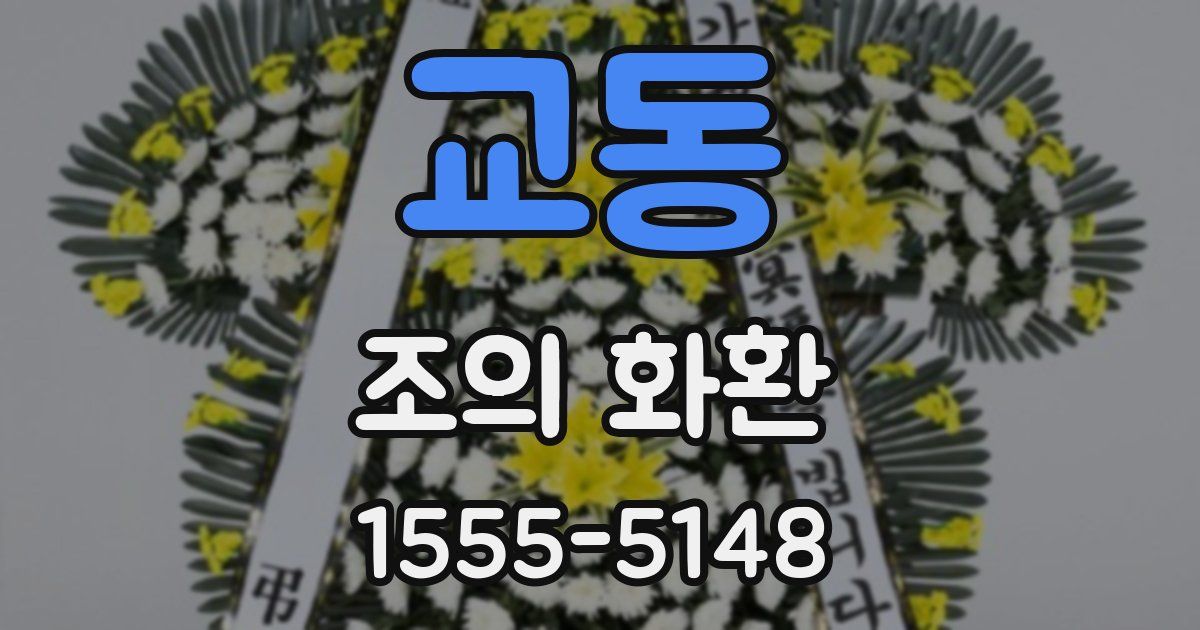 교동 조의 화환
