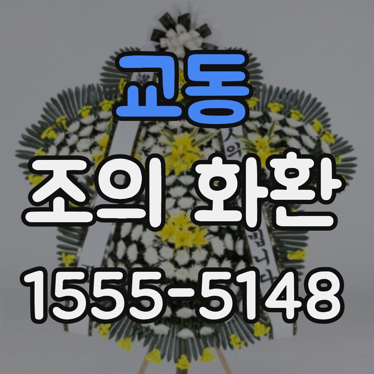 교동 조의 화환