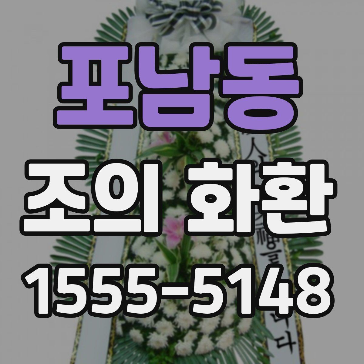 포남동 조의 화환 장소별 배송 기준 비교