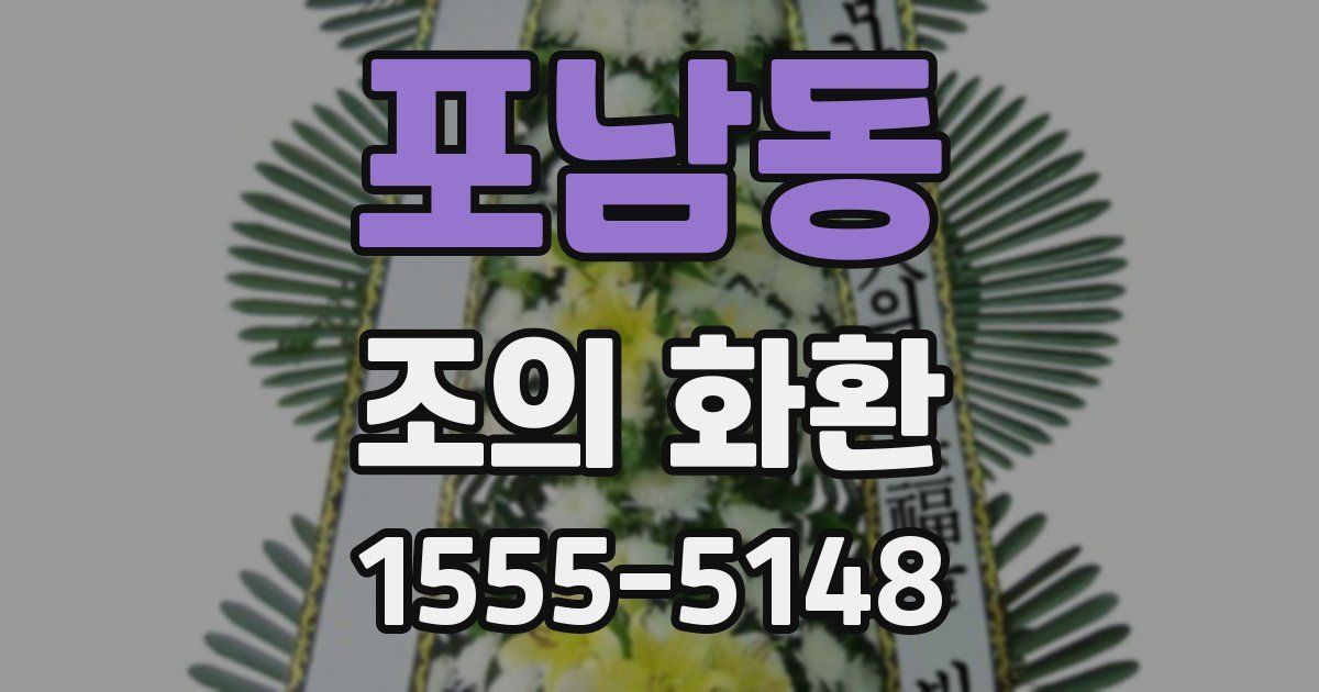 포남동 조의 화환