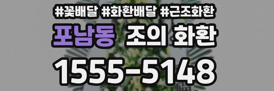 포남동 조의 화환