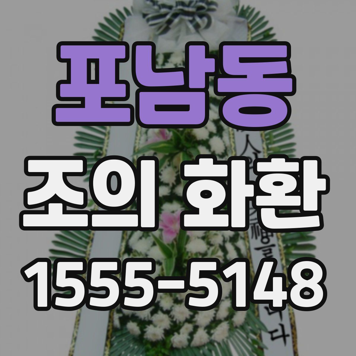 포남동 조의 화환