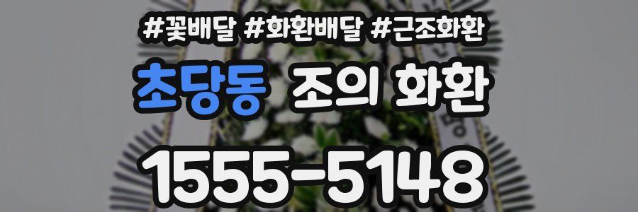 초당동 조의 화환