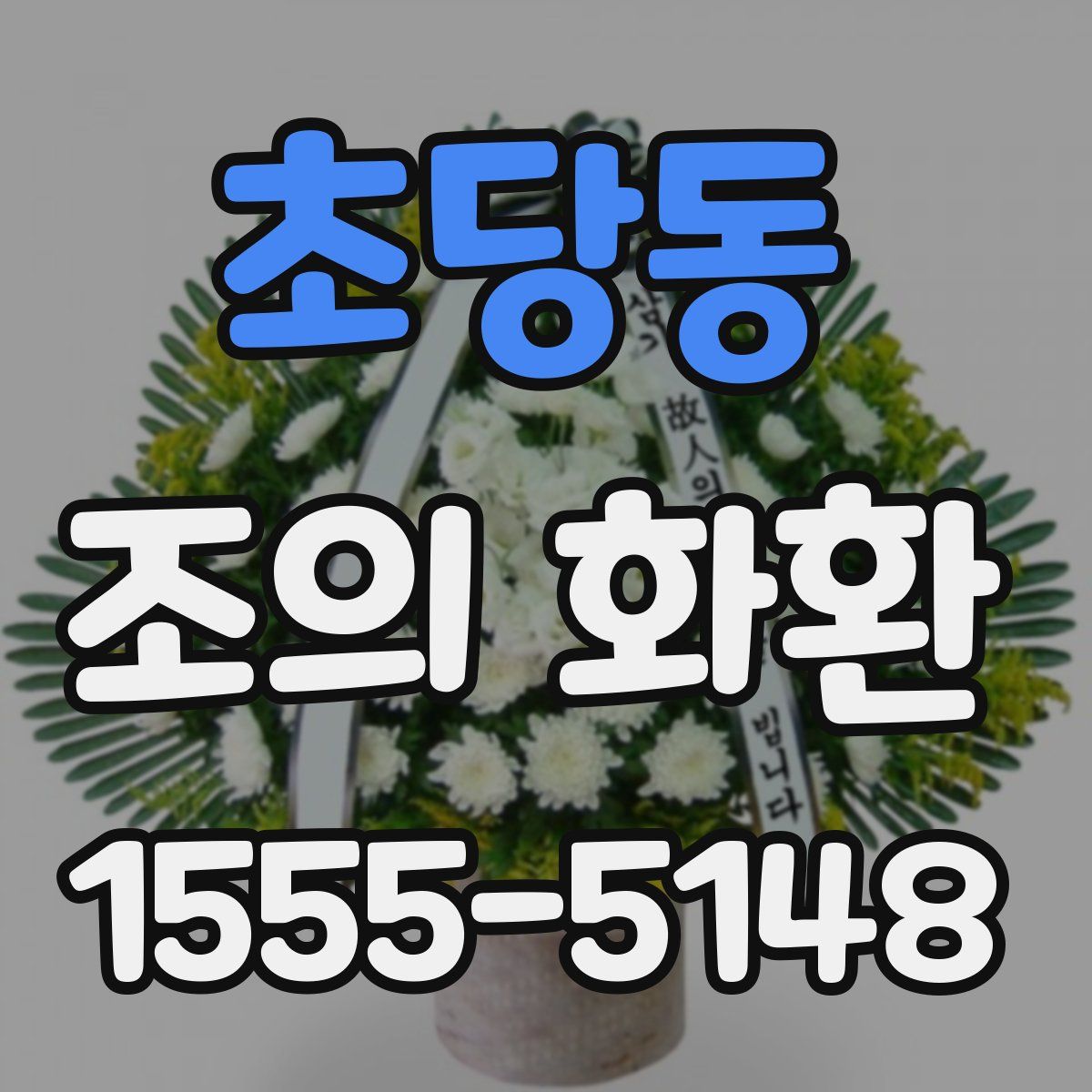 초당동 조의 화환