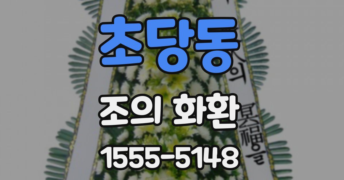 초당동 조의 화환
