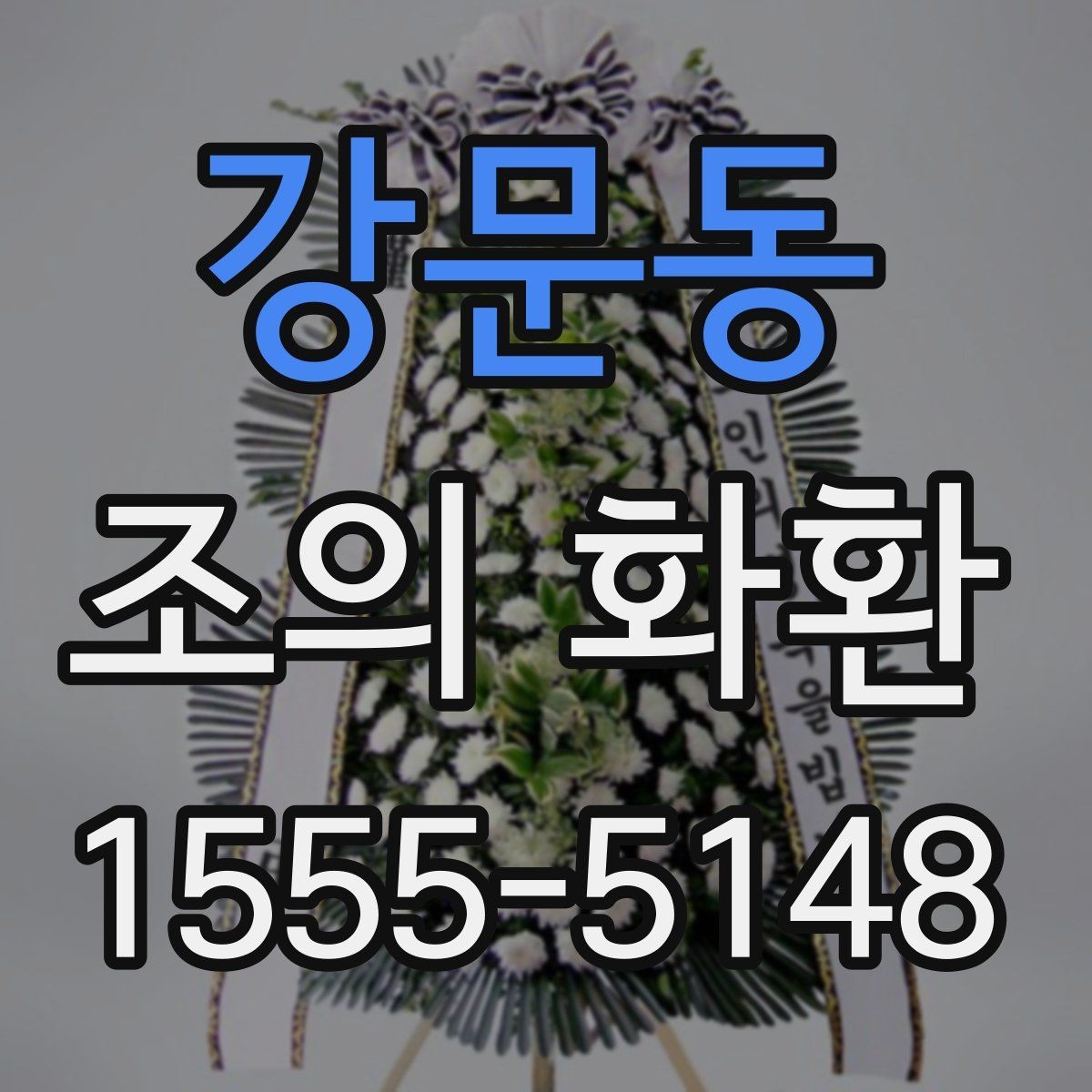 강문동 조의 화환 이름 표기와 문구 예시