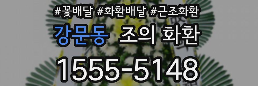 강문동 조의 화환