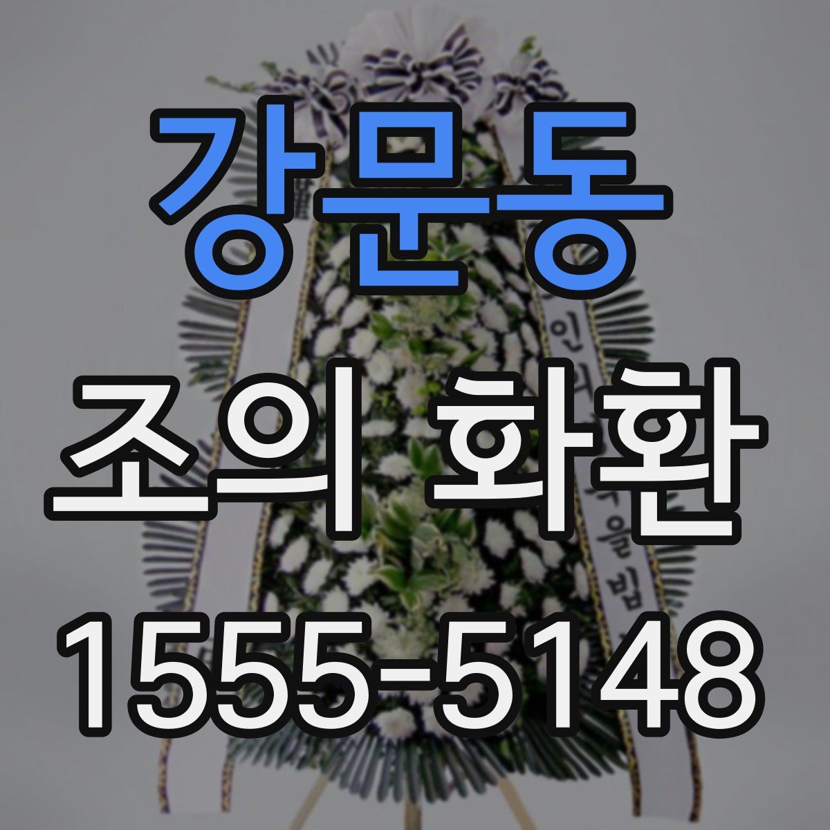 강문동 조의 화환