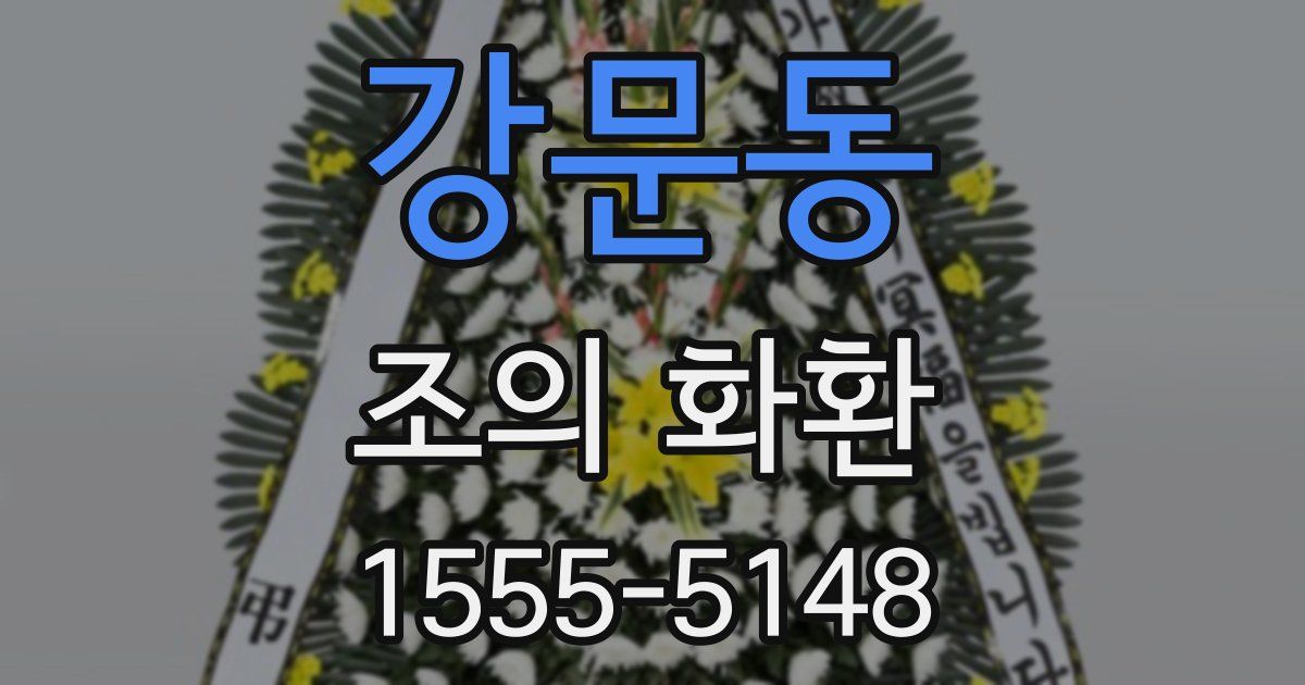 강문동 조의 화환
