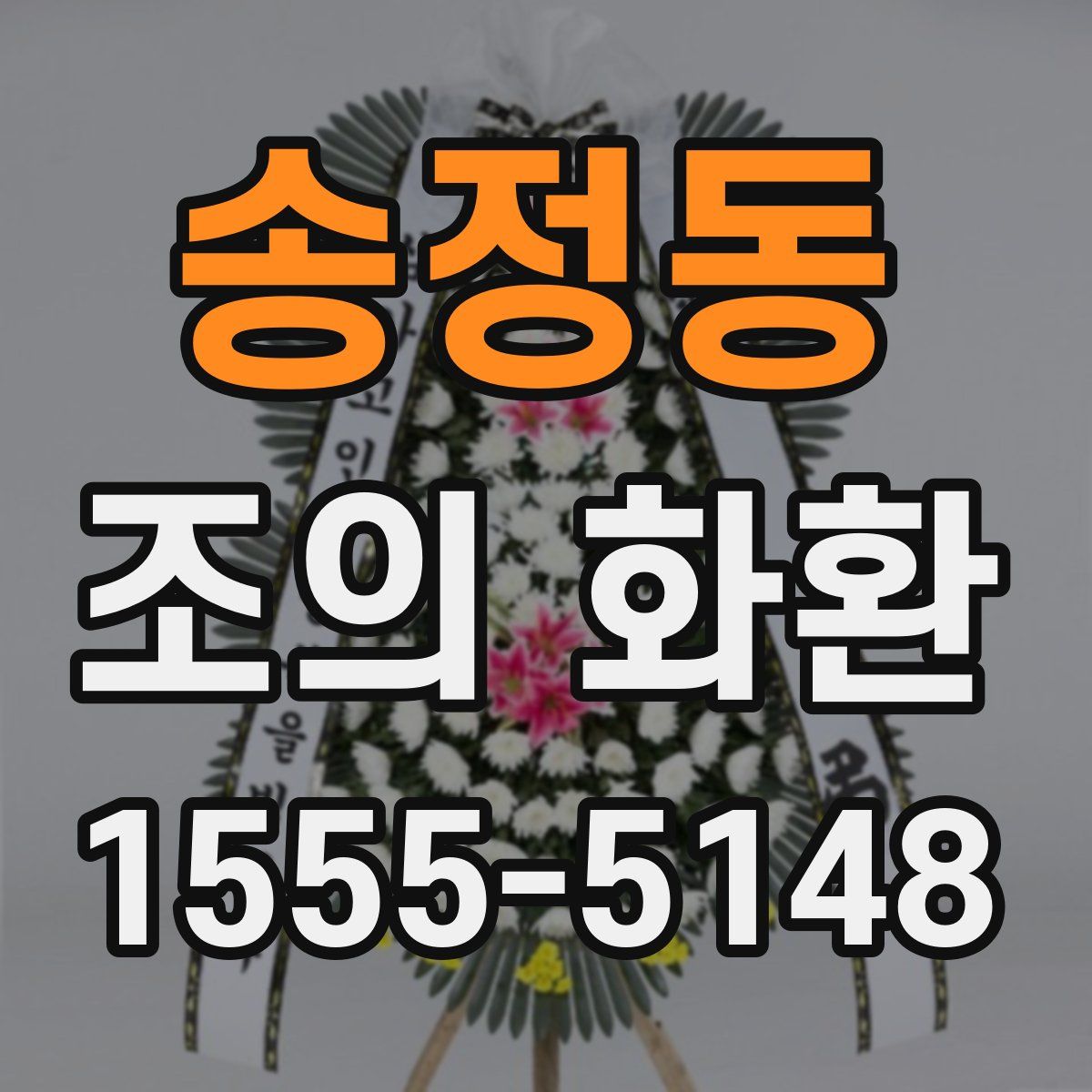 송정동 조의 화환