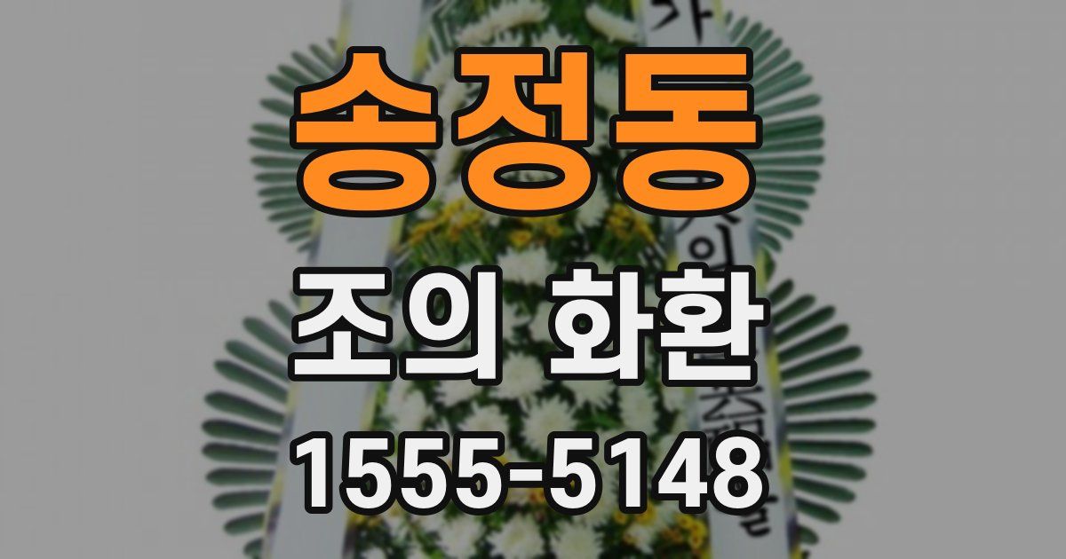 송정동 조의 화환