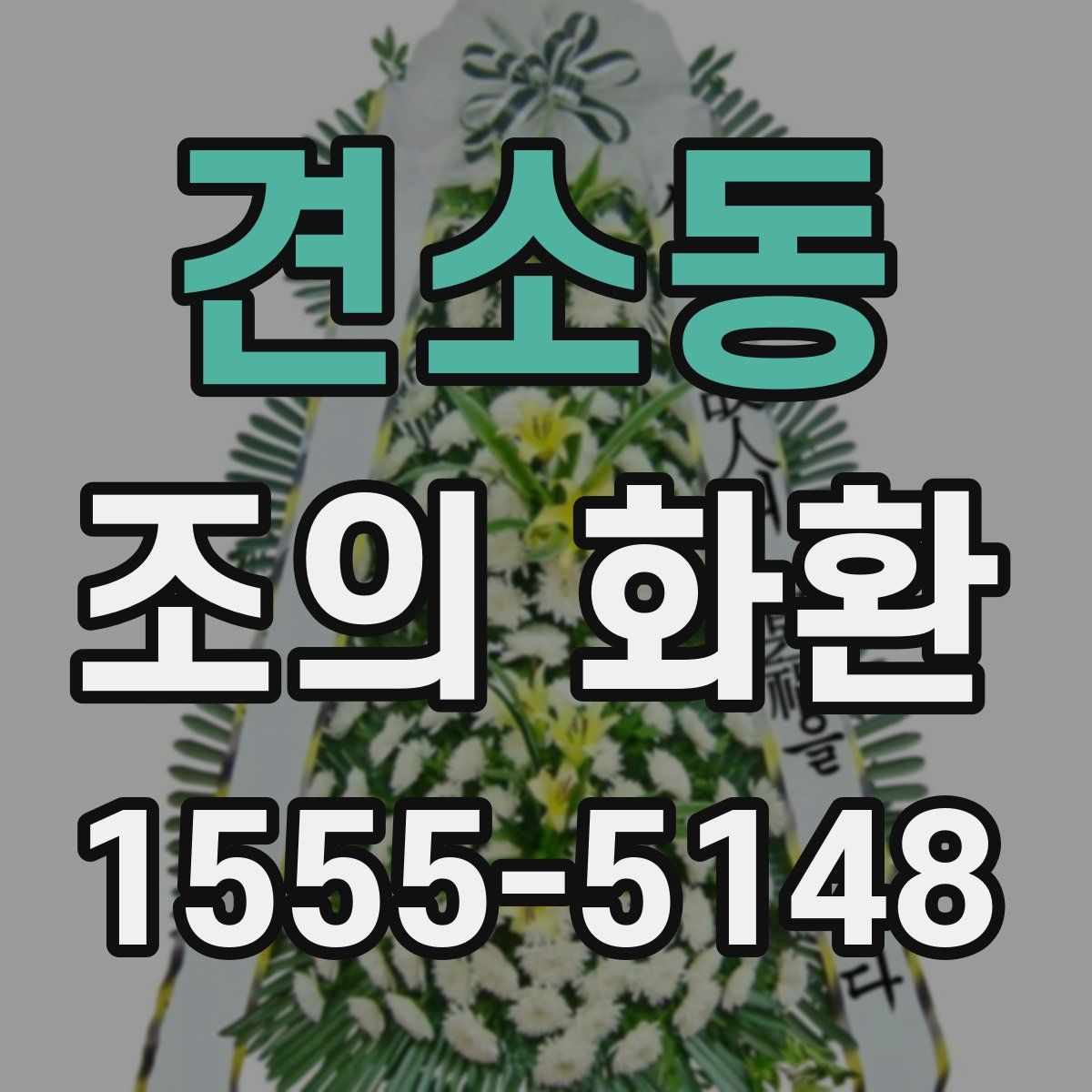 견소동 조의 화환