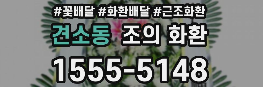 견소동 조의 화환