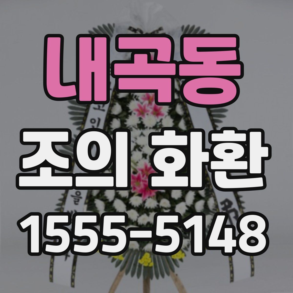 내곡동 조의 화환 보내기 전 연락해야 할 곳