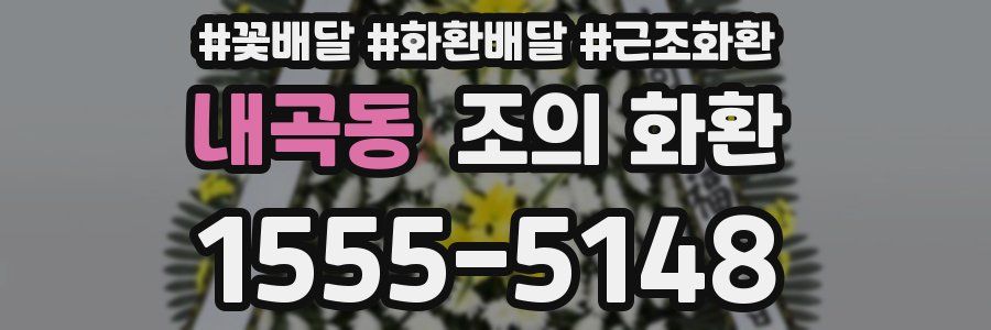내곡동 조의 화환