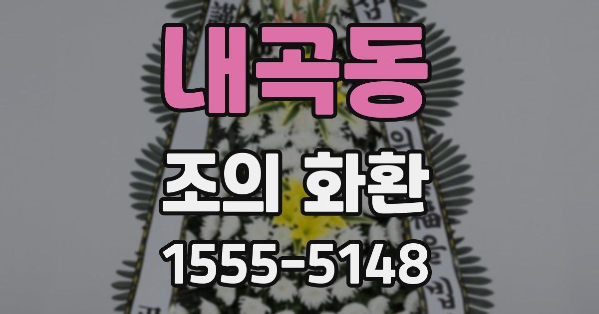 내곡동 조의 화환
