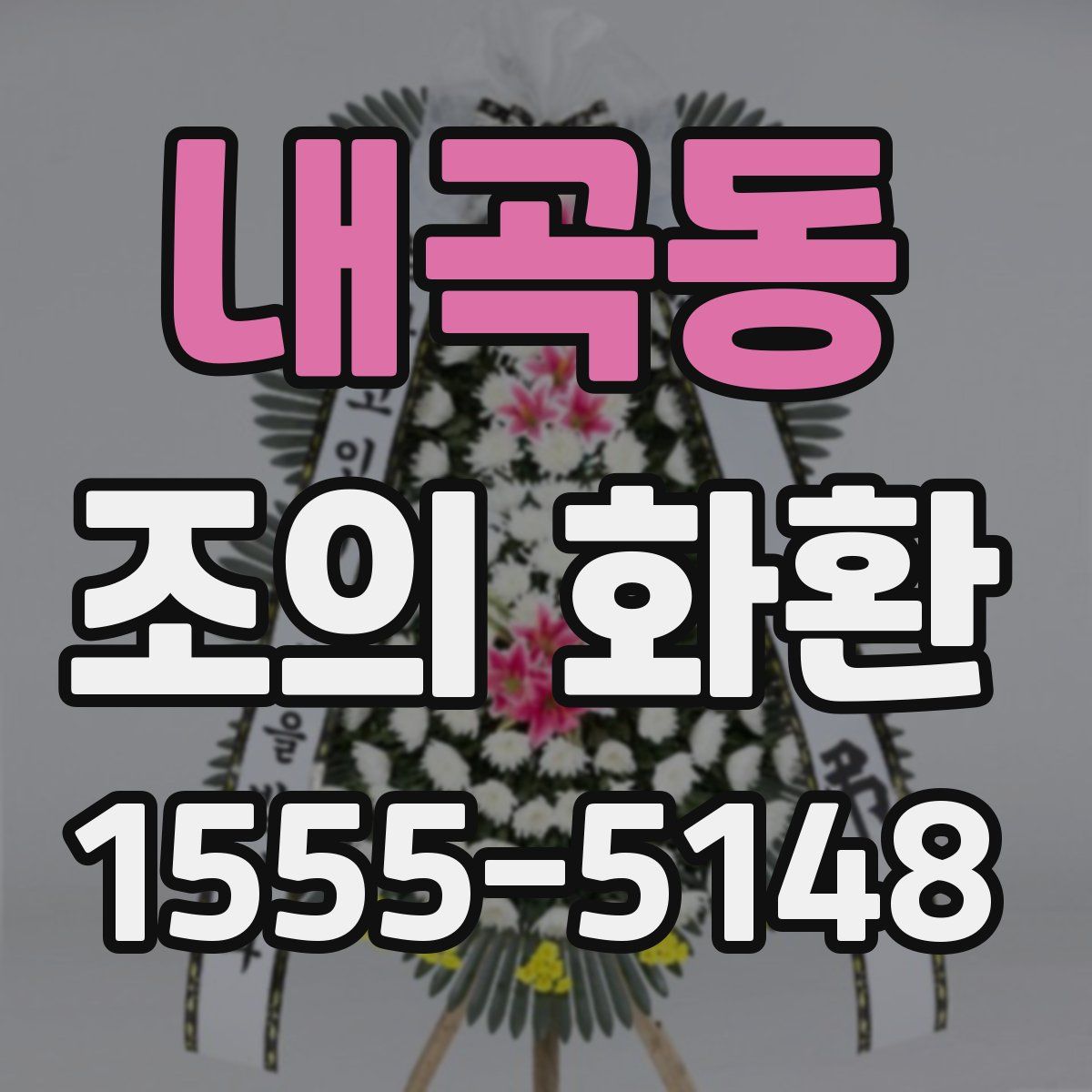 내곡동 조의 화환