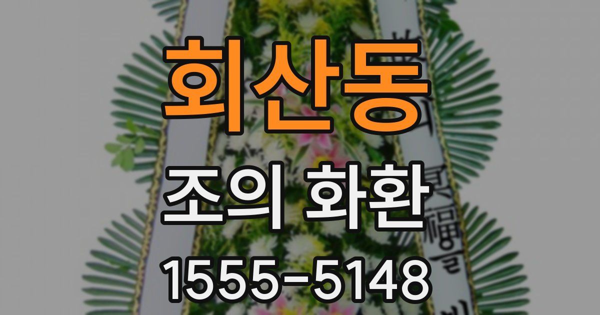 회산동 조의 화환