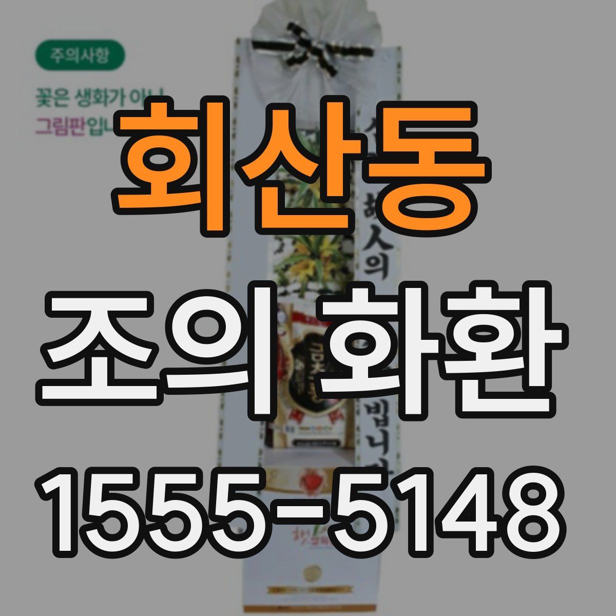회산동 조의 화환
