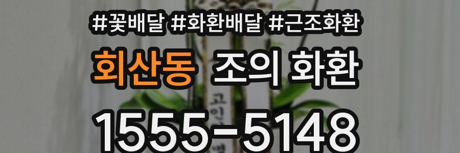 회산동 조의 화환