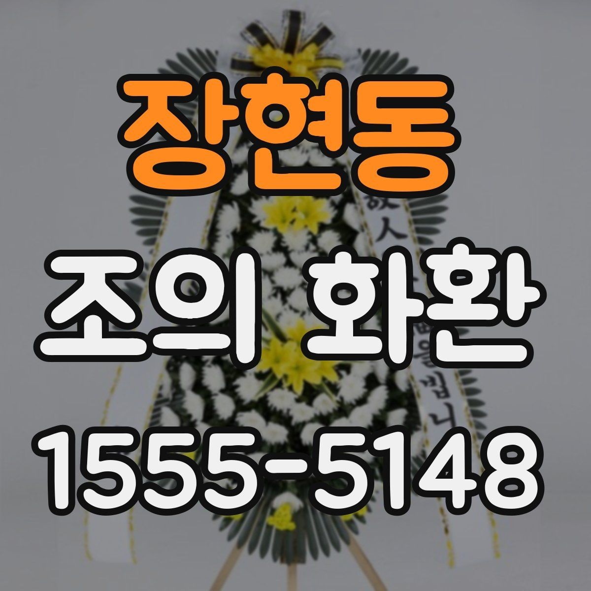 장현동 조의 화환 보내는 절차와 준비