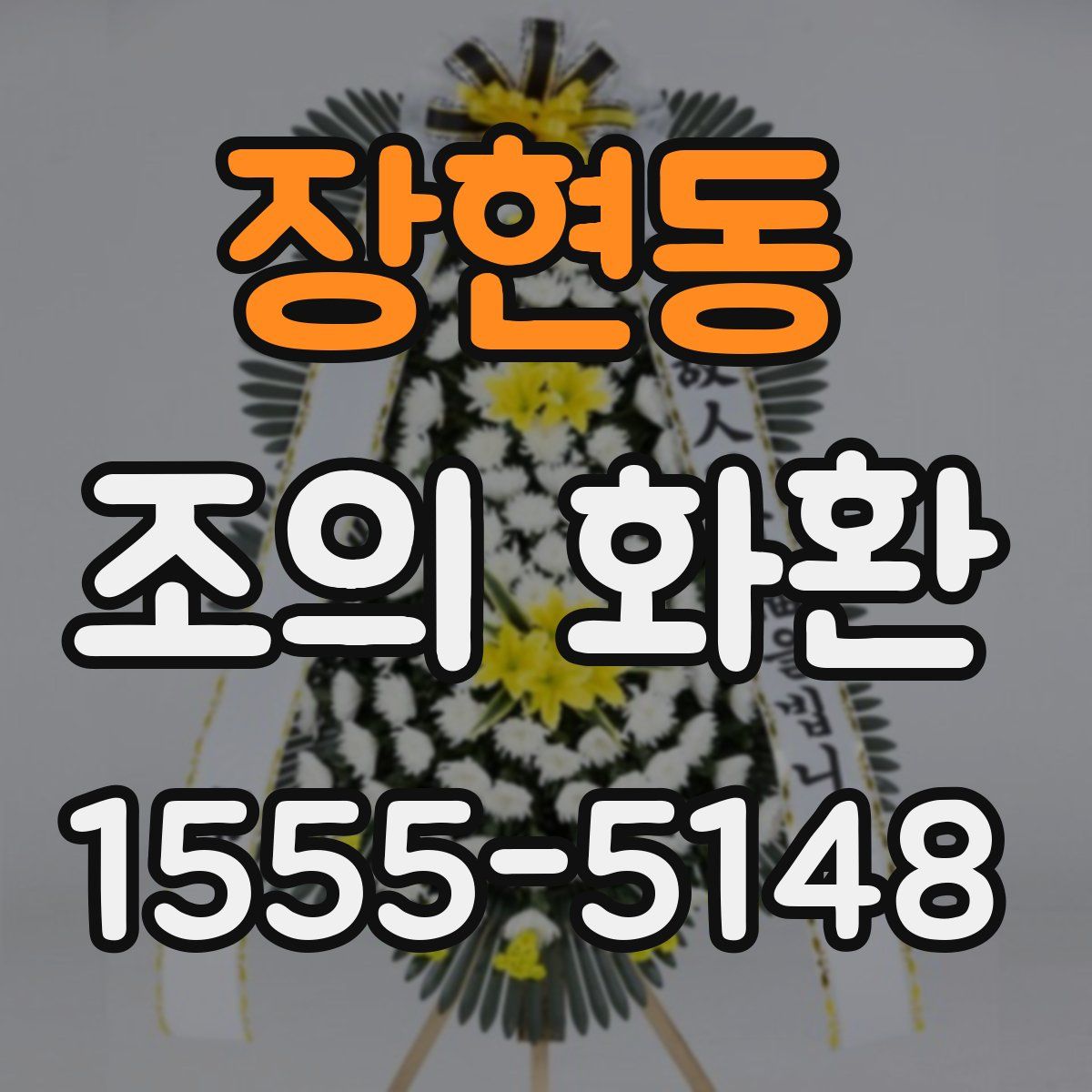 장현동 조의 화환