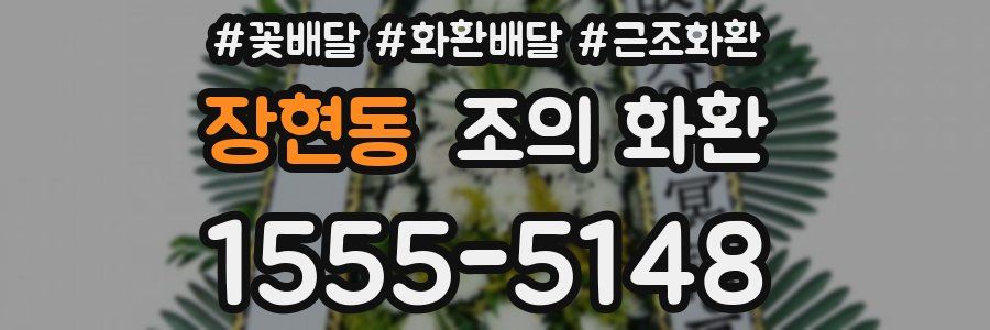 장현동 조의 화환